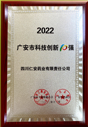 2022.11 廣安市科技創(chuàng)新10強