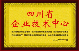 2020.11省級企業(yè)技術中心