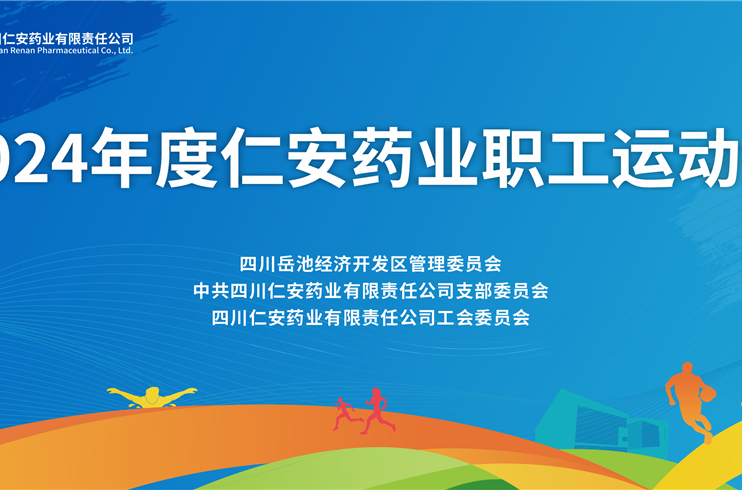 四川仁安藥業(yè)舉行2024年度職工運動會